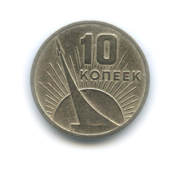 10 копеек 1967 — 50 лет Советской власти