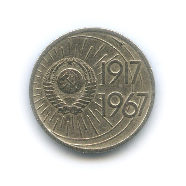 10 копеек 1967 — 50 лет Советской власти