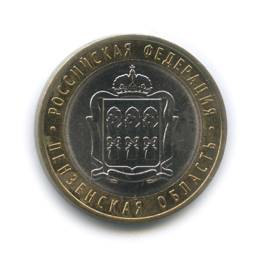 10 рублей 2014 СПМД — Пензенская область. Российская Федерация