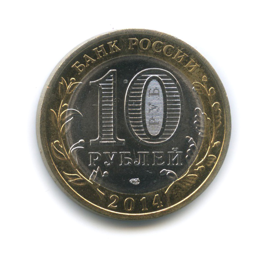 10 рублей 2014 СПМД — Пензенская область. Российская Федерация