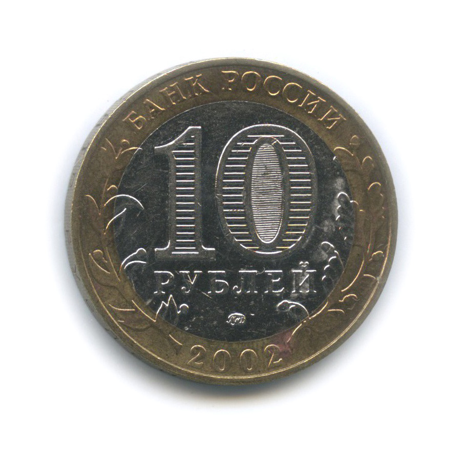 10 рублей 2002 ММД — Дербент. Древние города России