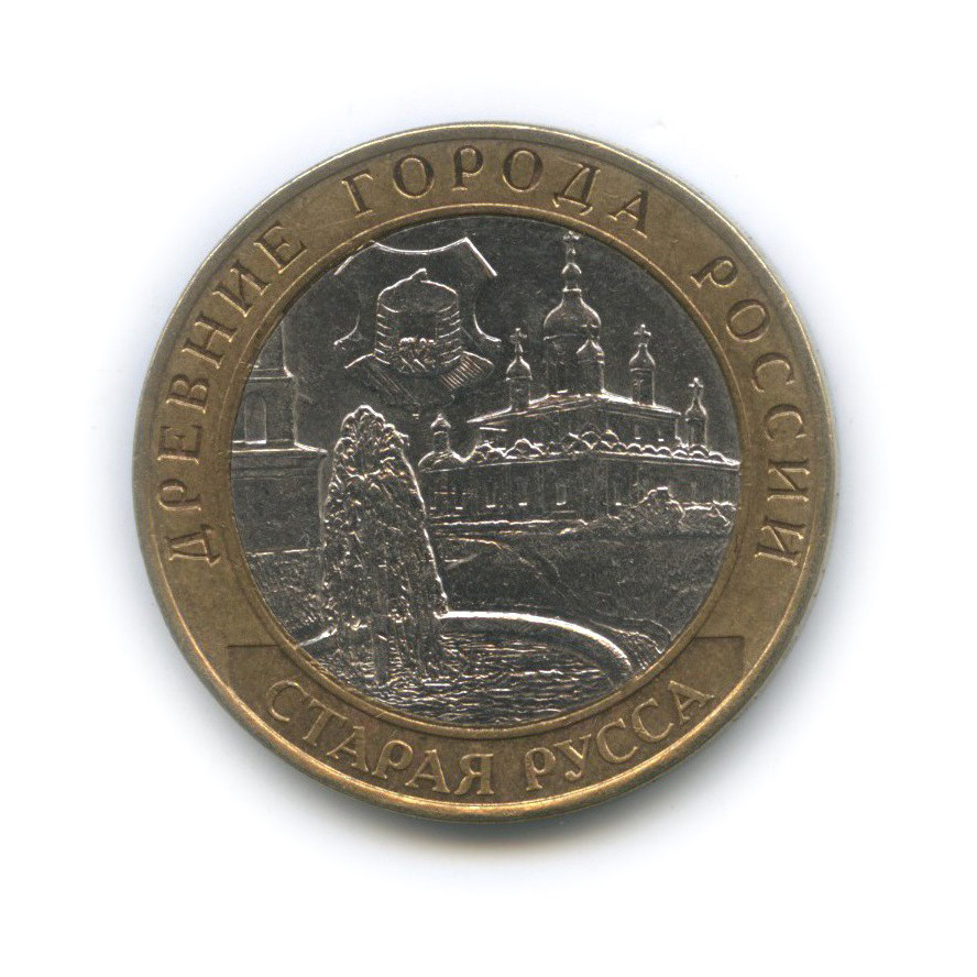 10 рублей 2002 СПМД — Старая Русса. Древние города России