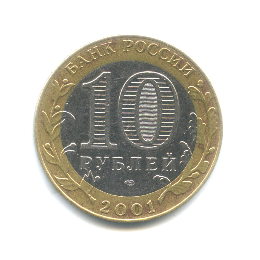 10 рублей 2001 СПМД — 40 лет космического полета Ю. А. Гагарина