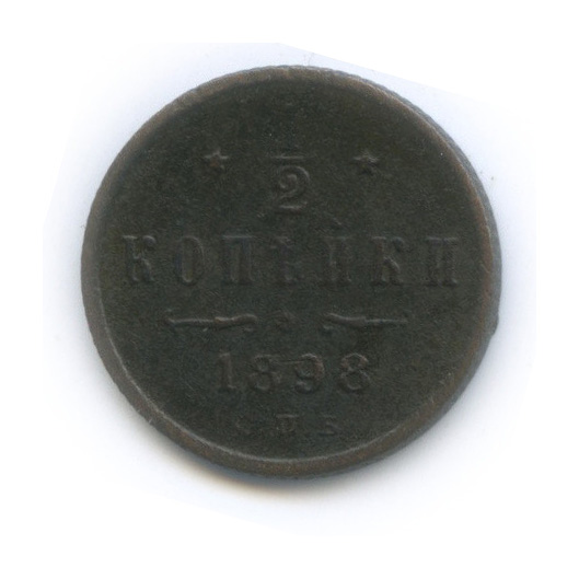½ копейки 1898 СПБ — Вензель Николая II