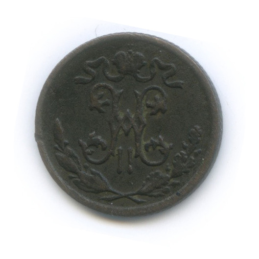 ½ копейки 1898 СПБ — Вензель Николая II