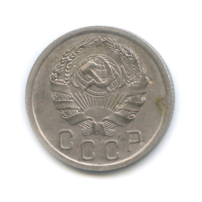 15 копеек 1936 — Венок 7 лент
