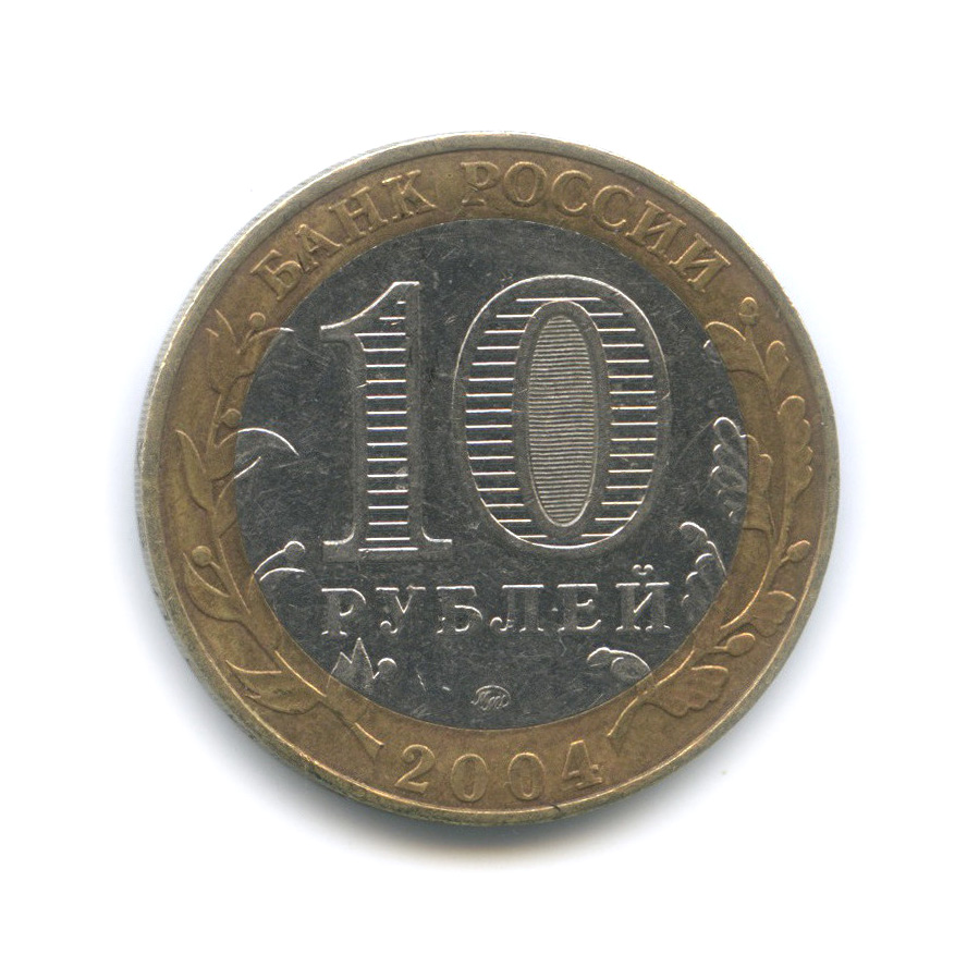 10 рублей 2004 ММД — Дмитров. Древние города России