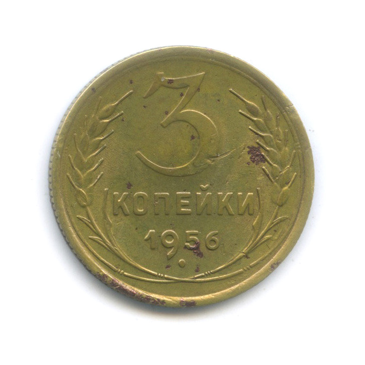 3 копейки 1956 — Венок 16 лент