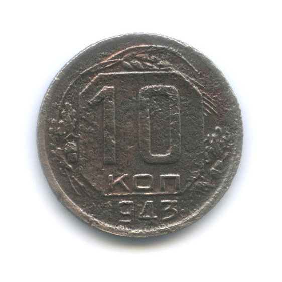 10 копеек 1943 — Венок 11 лент