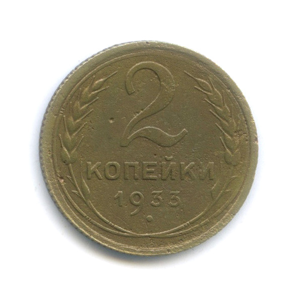 2 копейки 1933 — Венок 7 лент с круговой надписью