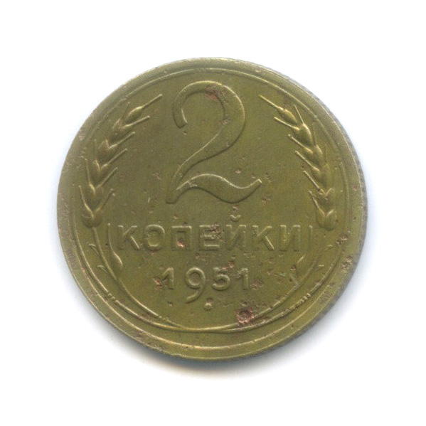2 копейки 1951 — Венок 16 лент
