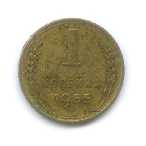 1 копейка 1955 — Венок 16 лент