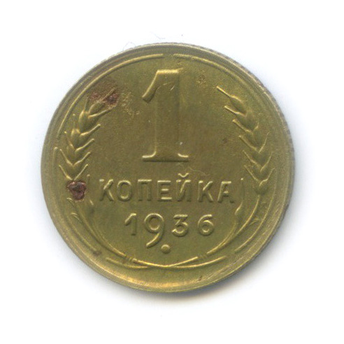 1 копейка 1936 — Без круговой надписи. Венок 7 лент