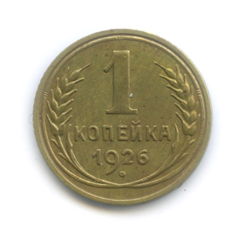 1 копейка 1926