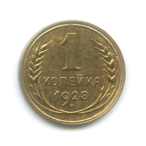 1 копейка 1928