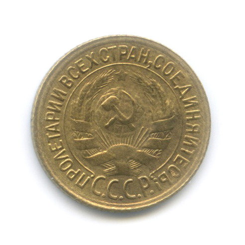 1 копейка 1928