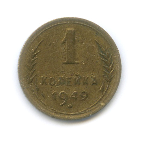 1 копейка 1949 — Венок 16 лент
