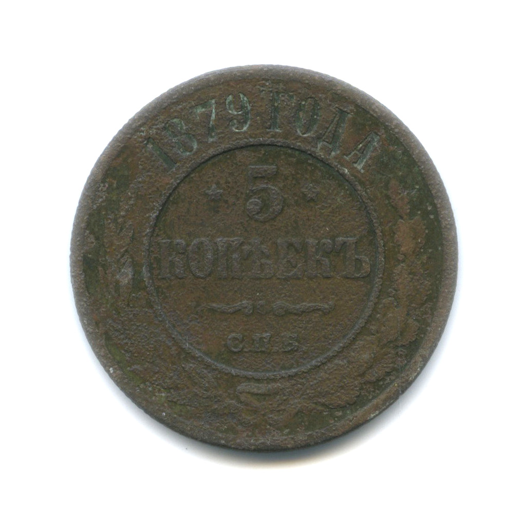 5 копеек 1879 СПБ