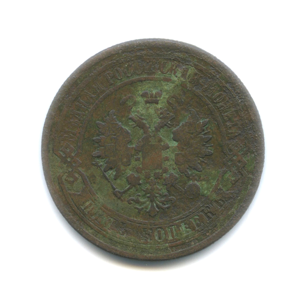 5 копеек 1879 СПБ