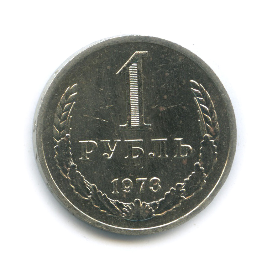 1 рубль 1973