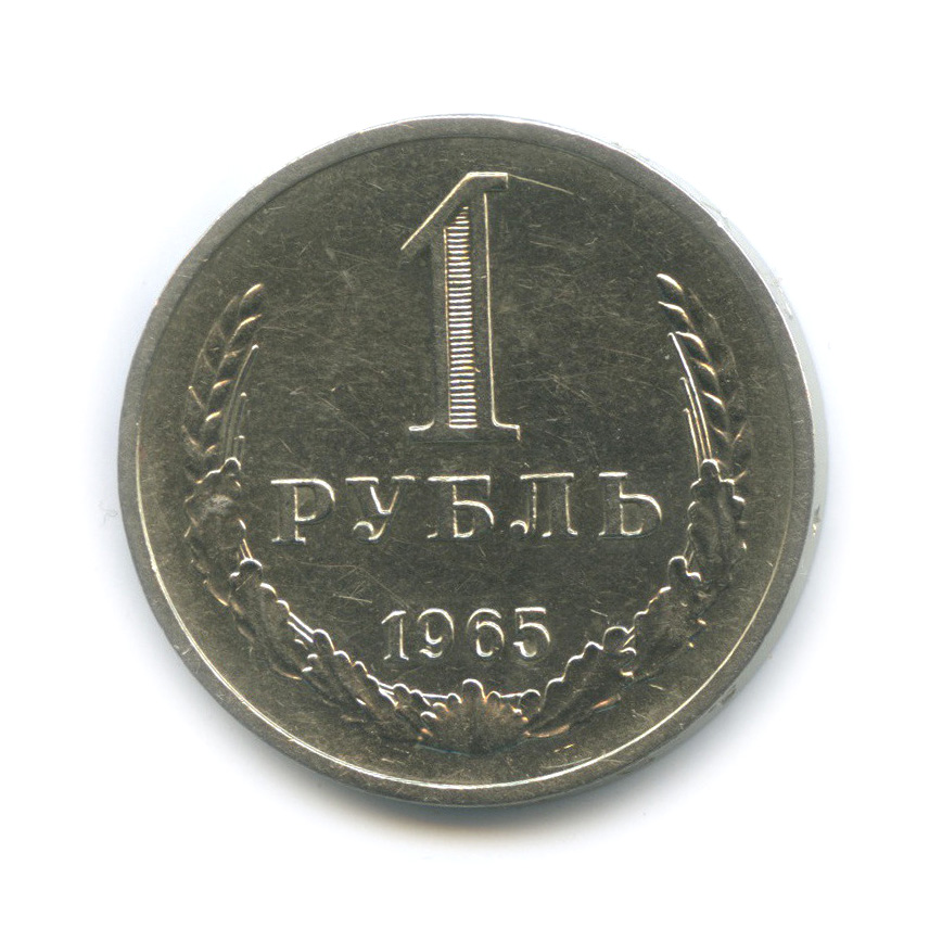 1 рубль 1965