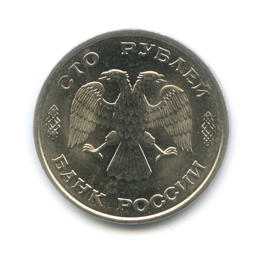 100 рублей 1993 ММД