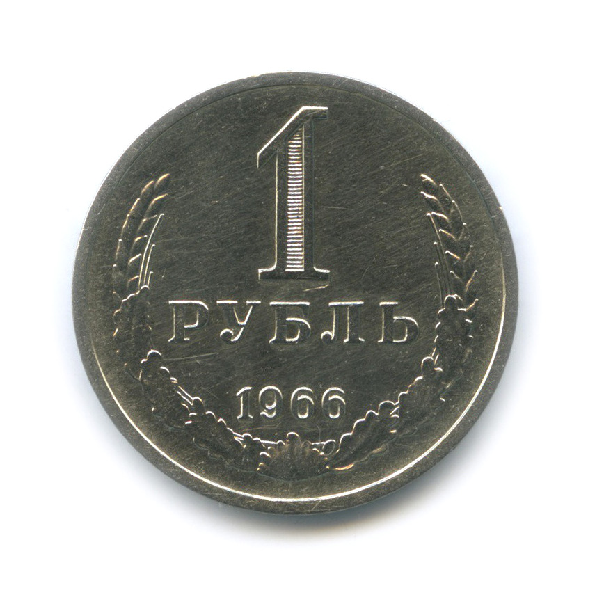 1 рубль 1966