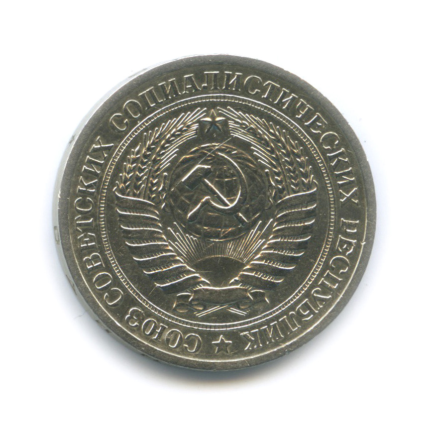 1 рубль 1969
