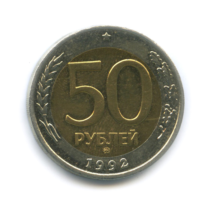50 рублей 1992 ММД