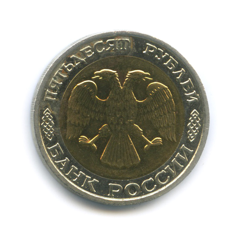 50 рублей 1992 ММД