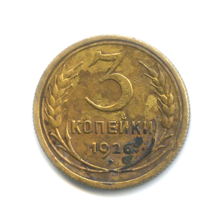 3 копейки 1926 — Венок 7 лент. Круговая надпись