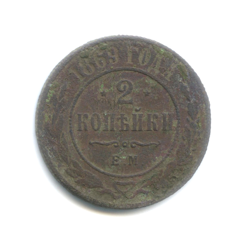 2 копейки 1869 ЕМ
