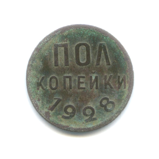 ½ копейки 1928