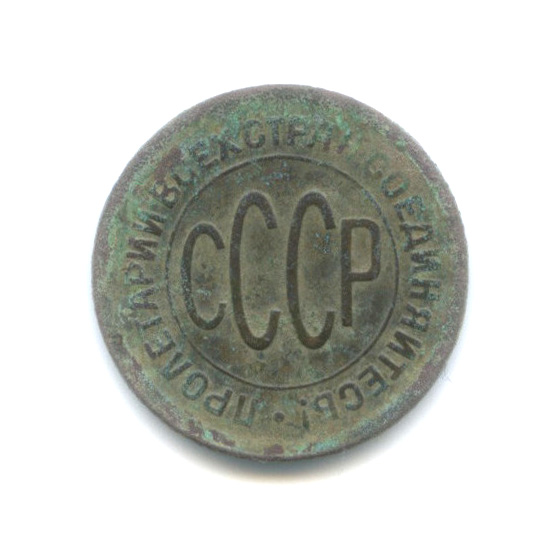 ½ копейки 1928