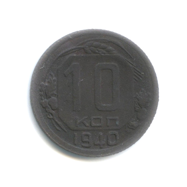 10 копеек 1940 — Венок 11 лент