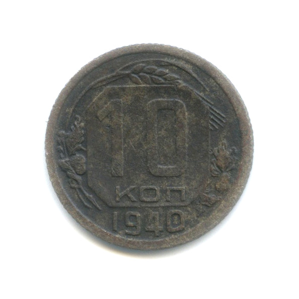 10 копеек 1940 — Венок 11 лент
