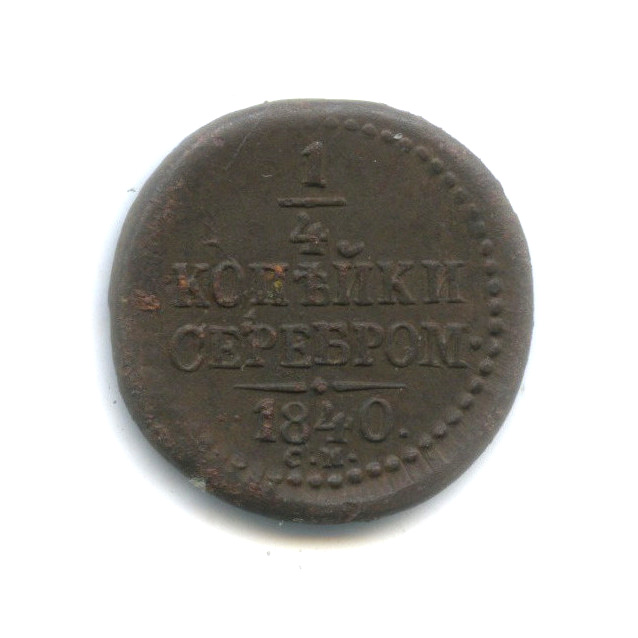 ¼ копейки серебром 1840 СМ
