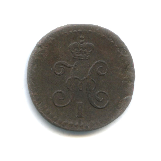 ¼ копейки серебром 1840 СМ