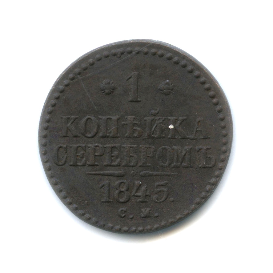 1 копейка серебром 1845 СМ