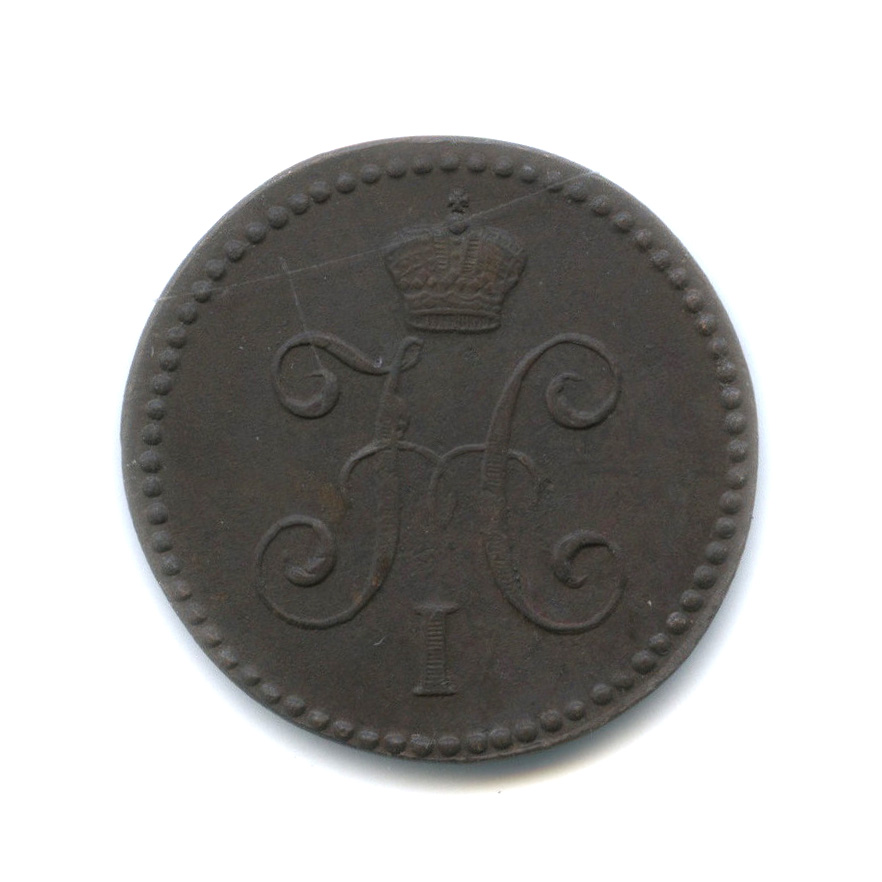 1 копейка серебром 1845 СМ