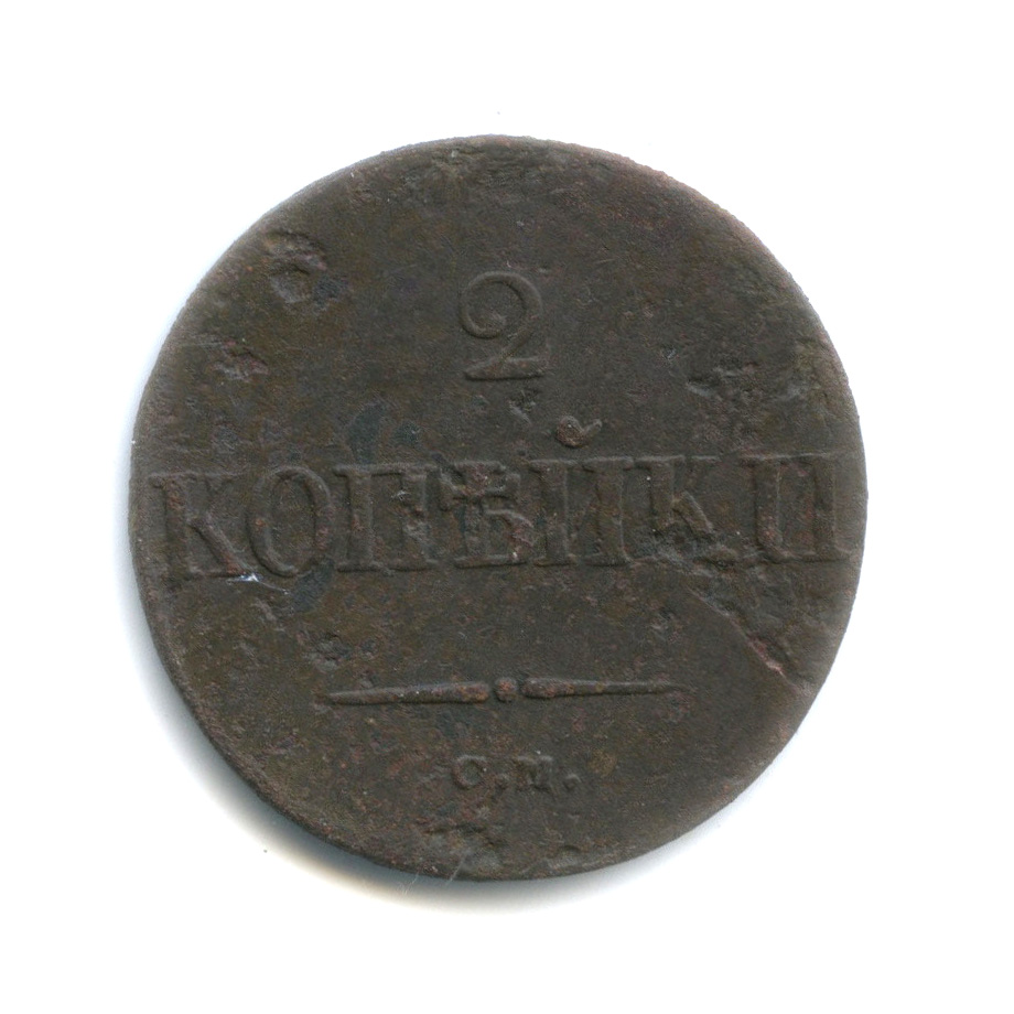 2 копейки 1838 СМ — Орел парящий в облаках (Масонский орел)