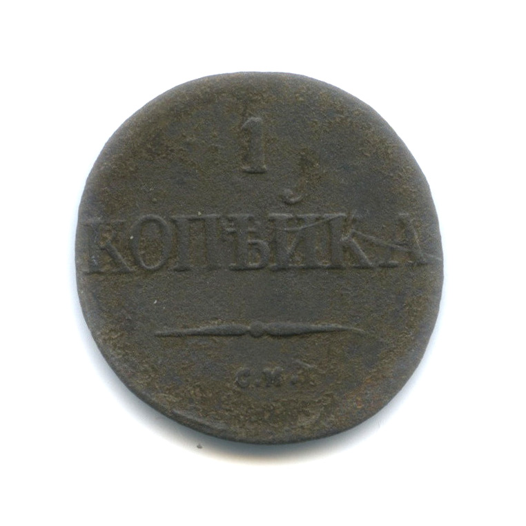 1 копейка 1832 СМ — Орел парящий в облаках (Масонский орел)