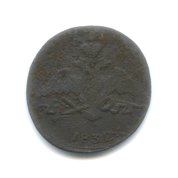 1 копейка 1832 СМ — Орел парящий в облаках (Масонский орел)