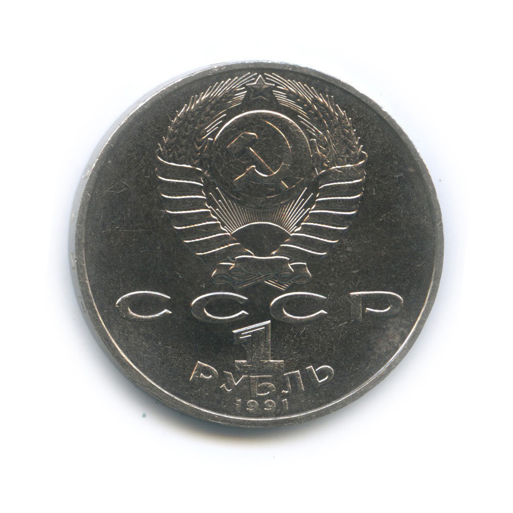 1 рубль 1991 — 850 лет со дня рождения Низами Гянджеви
