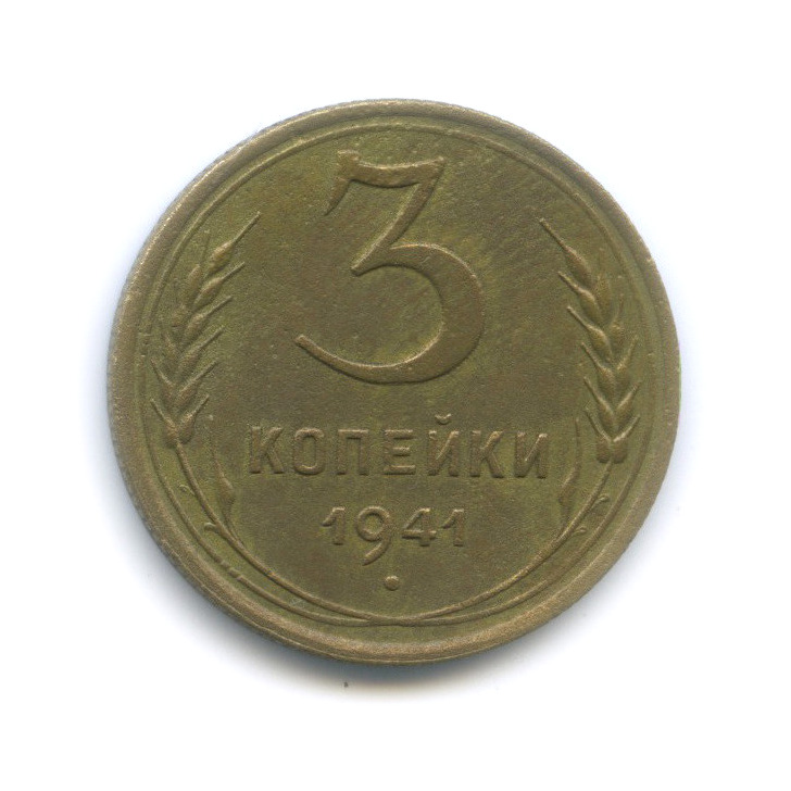 3 копейки 1941 А — Венок 11 лент (л/c: Звезда выпуклая (фигурная))