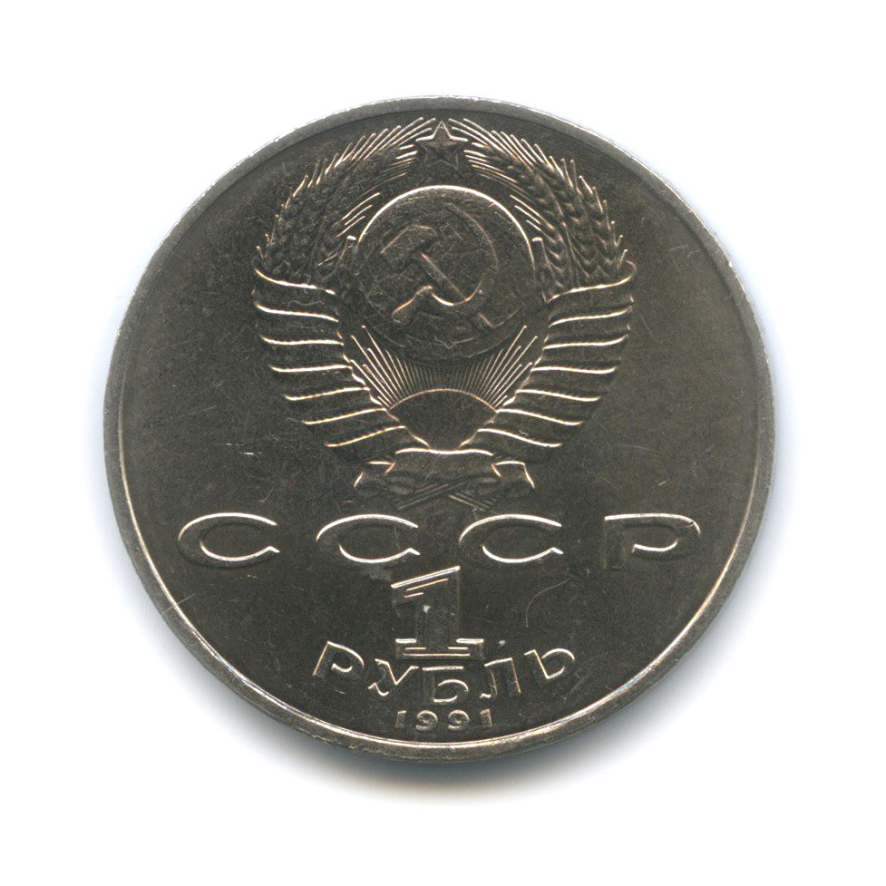 1 рубль 1991 — 550 лет со дня рождения Алишера Навои