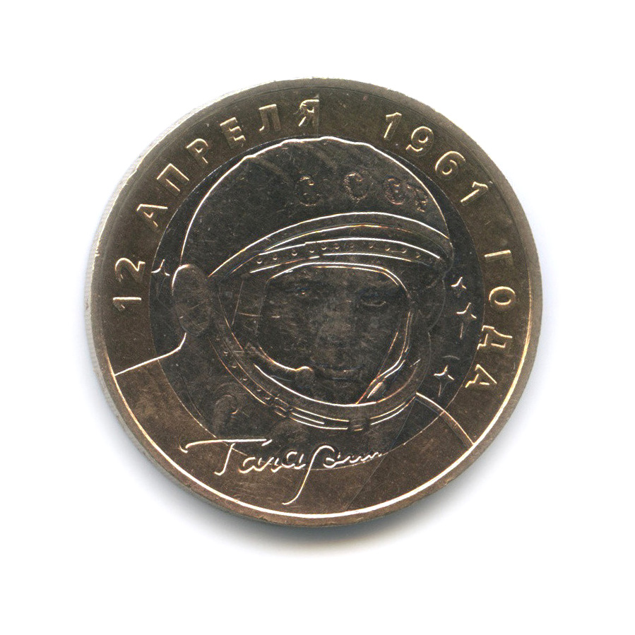 10 рублей полет гагарина. 10 рублей полет гагарина. Монета 10 рублей 2001 года гагарин. 5 копеек 1946. А.