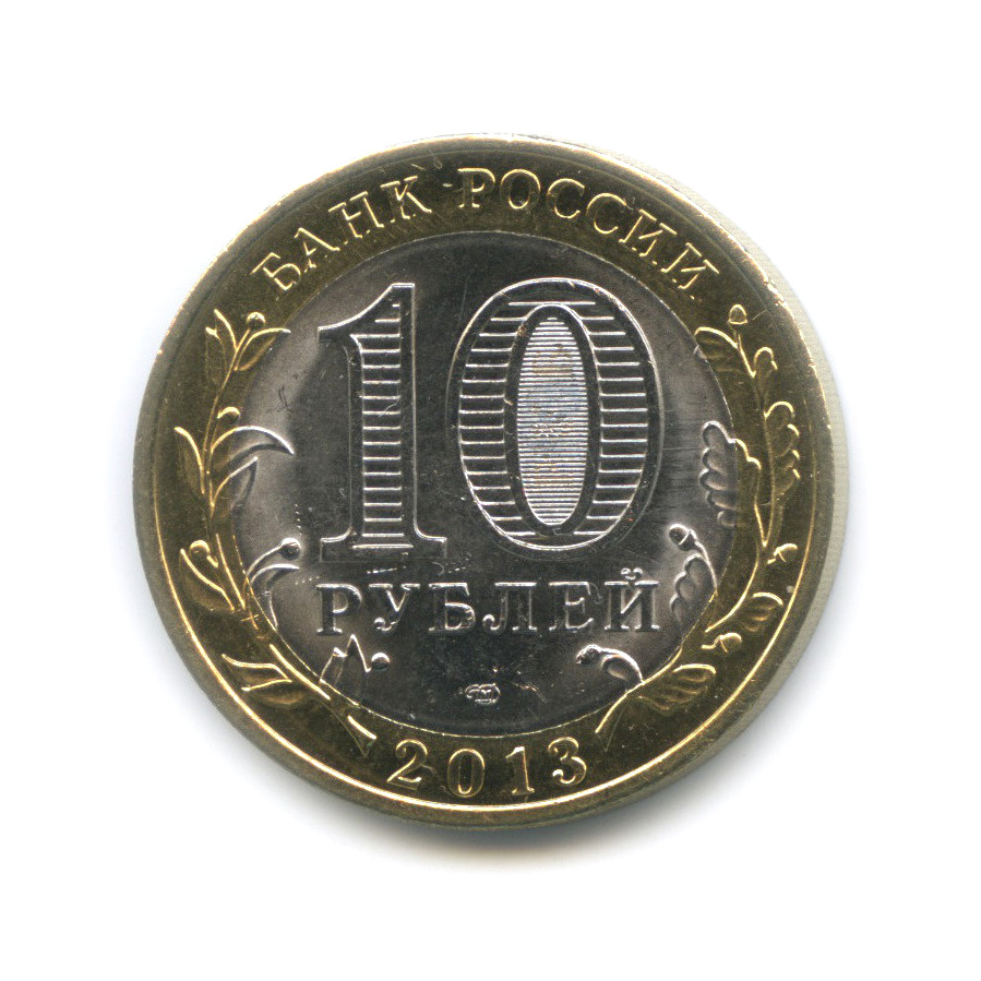 Монета 10 рублей санкт петербург. 10 Рублей 2013 Республика Северная Осетия Алания. 10 Рублей 2011 СПМД. Монета 10 рублей 2011 СПМД. 10 Рублей 2007 Гдов ММД.