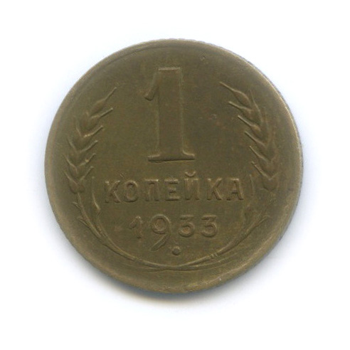 1 копейка 1933