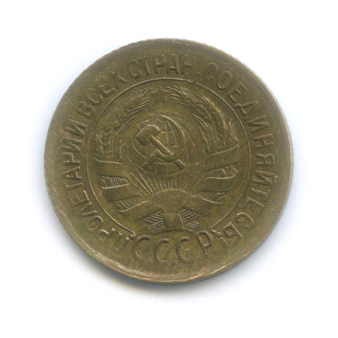 1 копейка 1933
